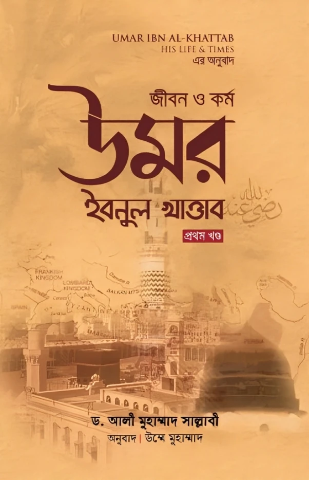 জীবন ও কর্ম : উমর ইবনুল খাত্তাব রা- ১ম খণ্ড (হার্ডকভার)