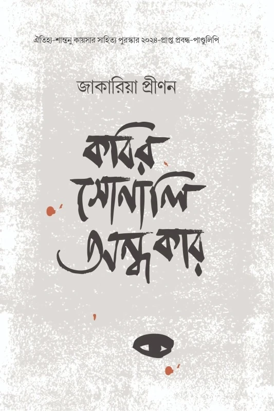 কবির সোনালি অন্ধকার (হার্ডকভার)