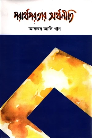 পরার্থপরতার অর্থনীতি (হার্ডকভার)
