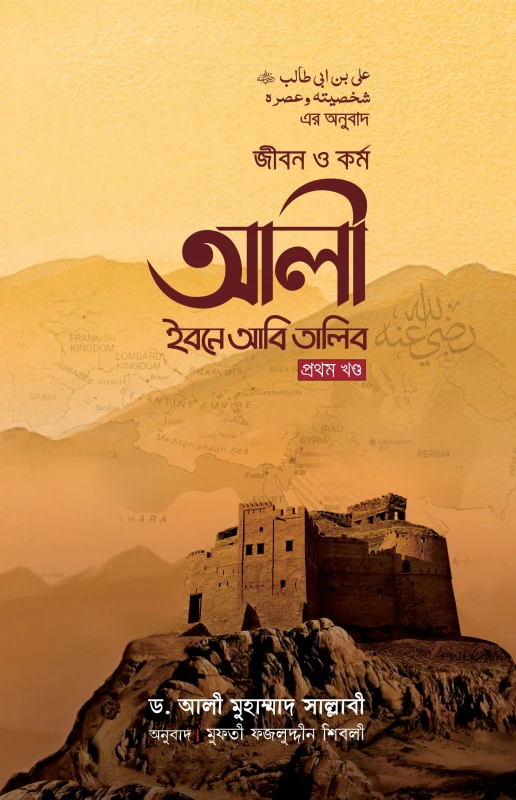 জীবন ও কর্ম : আলী ইবনে আবি তালিব রা. (১ম খণ্ড)