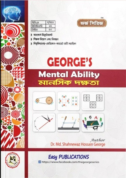 জর্জ মানসিক দক্ষতা