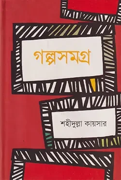 গল্পসমগ্র (হার্ডকভার)