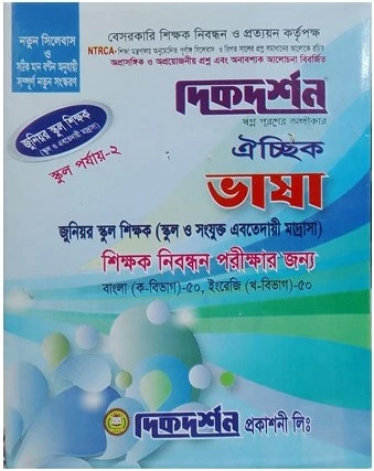 দিকদর্শন ঐচ্ছিক ভাষা (স্কুল পর্যায় - ২)