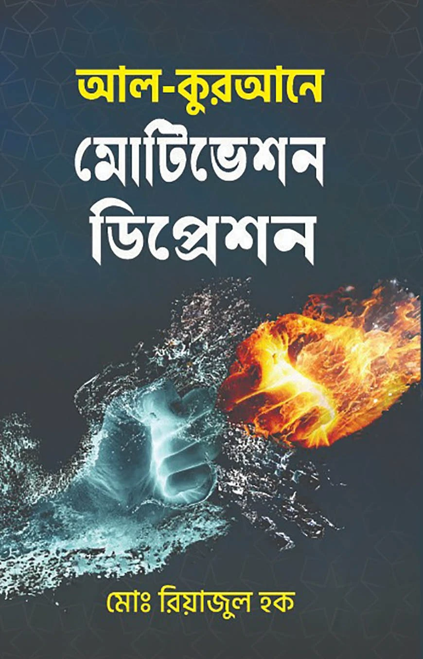 আল-কুরআনে মোটিভেশন ডিপ্রেশন