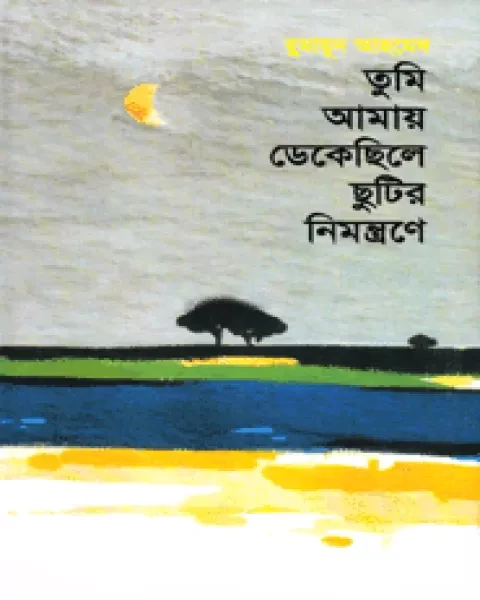 তুমি আমায় ডেকেছিলে ছুটির নিমন্ত্রণে
