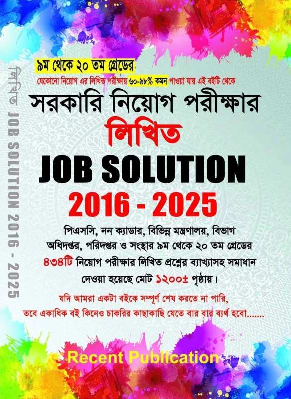 সরকারি নিয়োগ পরীক্ষার লিখিত জব সল্যুশন ২০১৬-২০২৫
