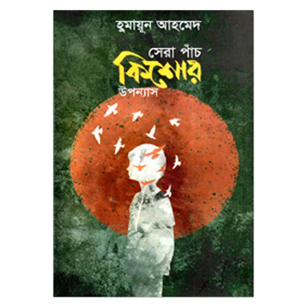 সেরা পাঁচ কিশোর উপন্যাস (হার্ডকভার)