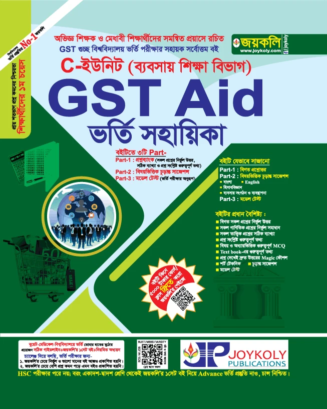 GST এইড ভর্তি সহায়িকা C ইউনিট - ব্যবসায় শিক্ষা