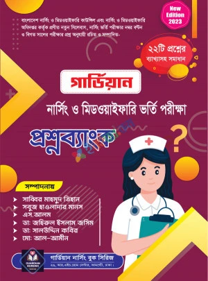 গার্ডিয়ান নার্সিং ভর্তি প্রশ্নব্যাংক