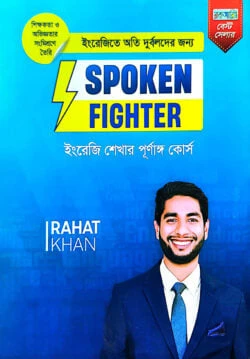 ইংরেজিতে অতি দুর্বলদের জন্য Spoken Fighter