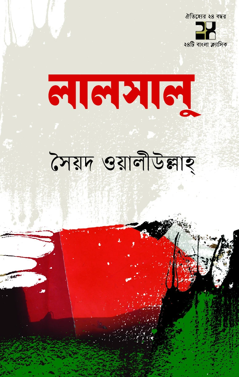 লালসালু