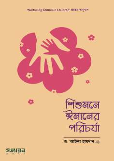 শিশুমনে ঈমানের পরিচর্যা Shishu Mone Emaaner Porichorja