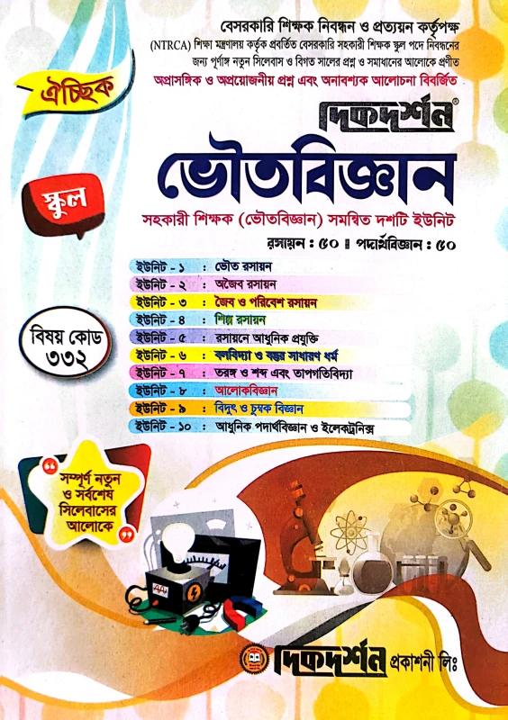 ভৌতবিজ্ঞান (সহকারী শিক্ষক) নিবন্ধন  নিয়োগ সহায়িকা - (দিক দর্শন প্রকাশনী)