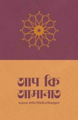 আপ কি আমানাত