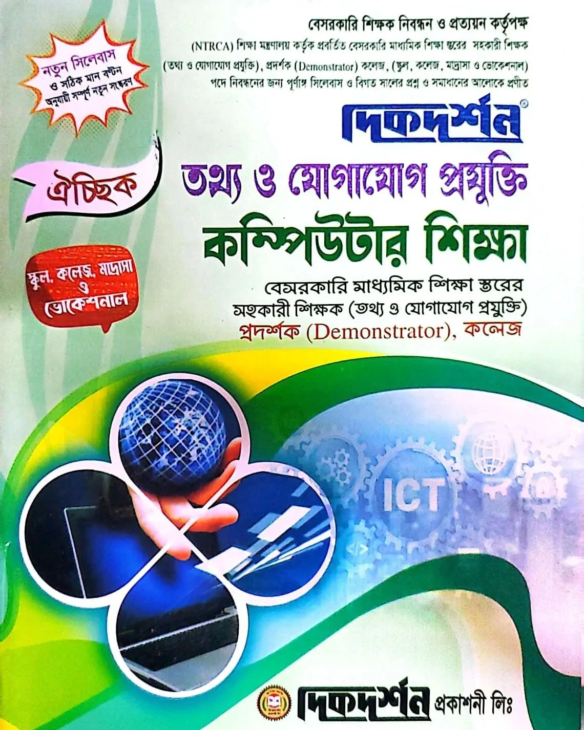 তথ্য ও যোগাযোগ প্রযুক্তি - কম্পিউটার শিক্ষা - ১৯তম স্কুল, মাদ্রাসা ও ভোকেশনাল পর্যায় ঐচ্ছিক - দিকদর্শন প্রকাশনী লিঃ