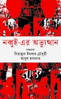 নব্বুই- এর অভ্যুত্থান