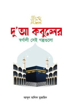 দু’আ কবুলের স্বর্ণালী সেই গল্পগুলো