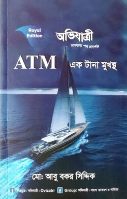 ATM এক টানা মুখস্থ - (লিখিত ও এমসিকিউ)
