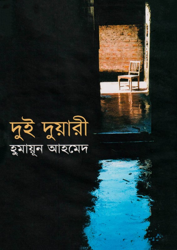 দুই দুয়ারী (হার্ডকভার)