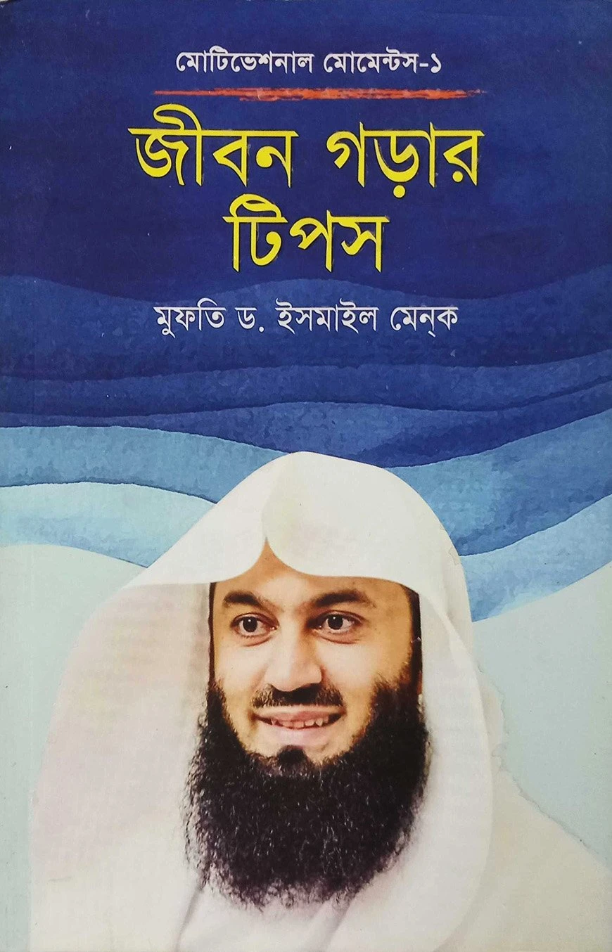 জীবন গড়ার টিপস (হার্ডকভার)