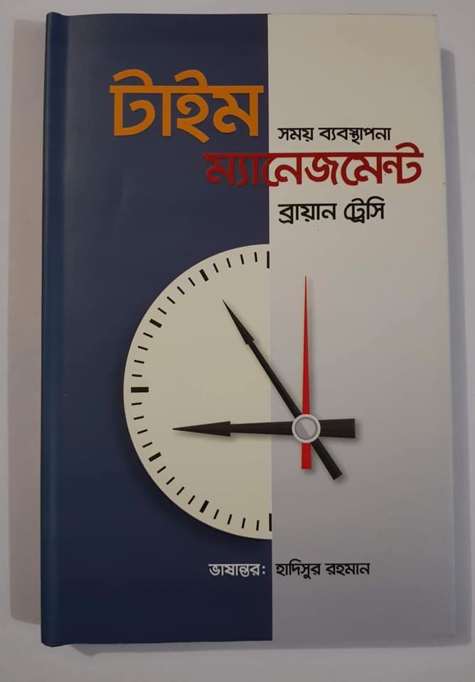 টাইম ম্যানেজমেন্ট