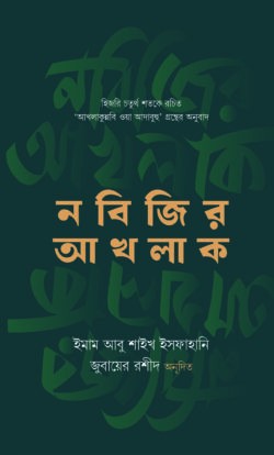 নবিজির আখলাক