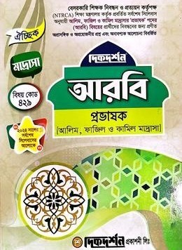 ঐচ্ছিক আরবি প্রভাষক ১৯ তম বেসরকারি কলেজ প্রভাষক পদে নিবন্ধন পরীক্ষার জন্য(পেপারব্যাক)