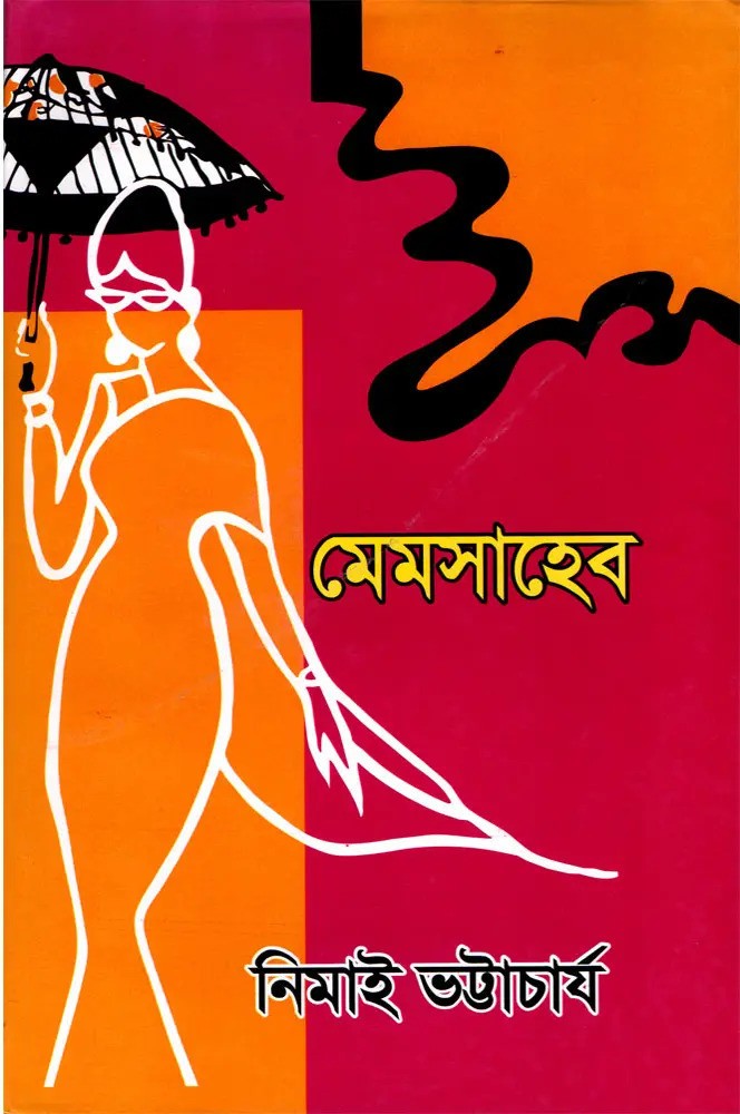 মেমসাহেব - Mem Saheb