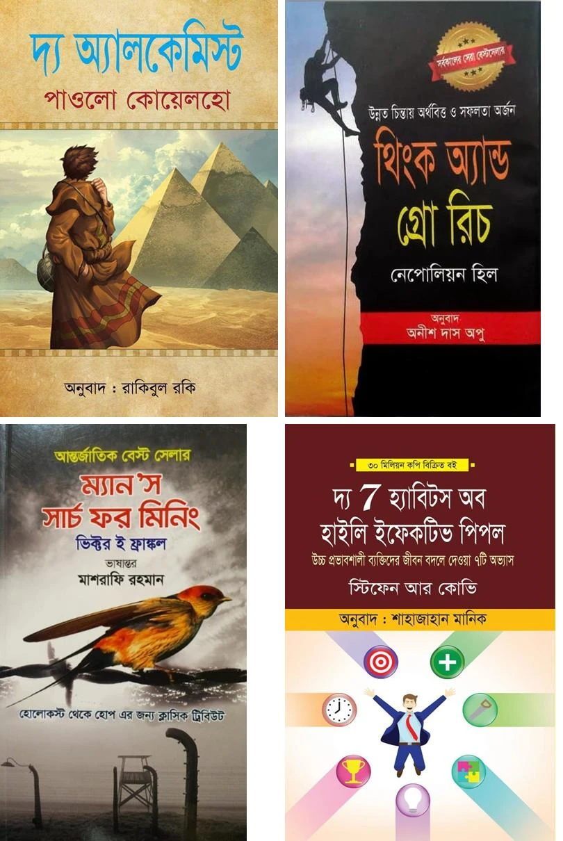 কম্বো প্যাক দি আলকেমিস্ট- ম্যানস সার্চ ফর মিনিং- থিংক এন্ড গ্রো রিচ - দি ৭ হ্যাবিট অফ হাইলি ইফেক্টিব পিপল