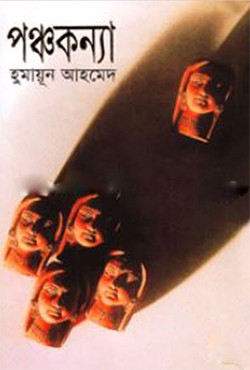পঞ্চকন্যা (হার্ডকভার)