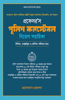 পুলিশ কন্সটেবল নিয়োগ সহায়িকা