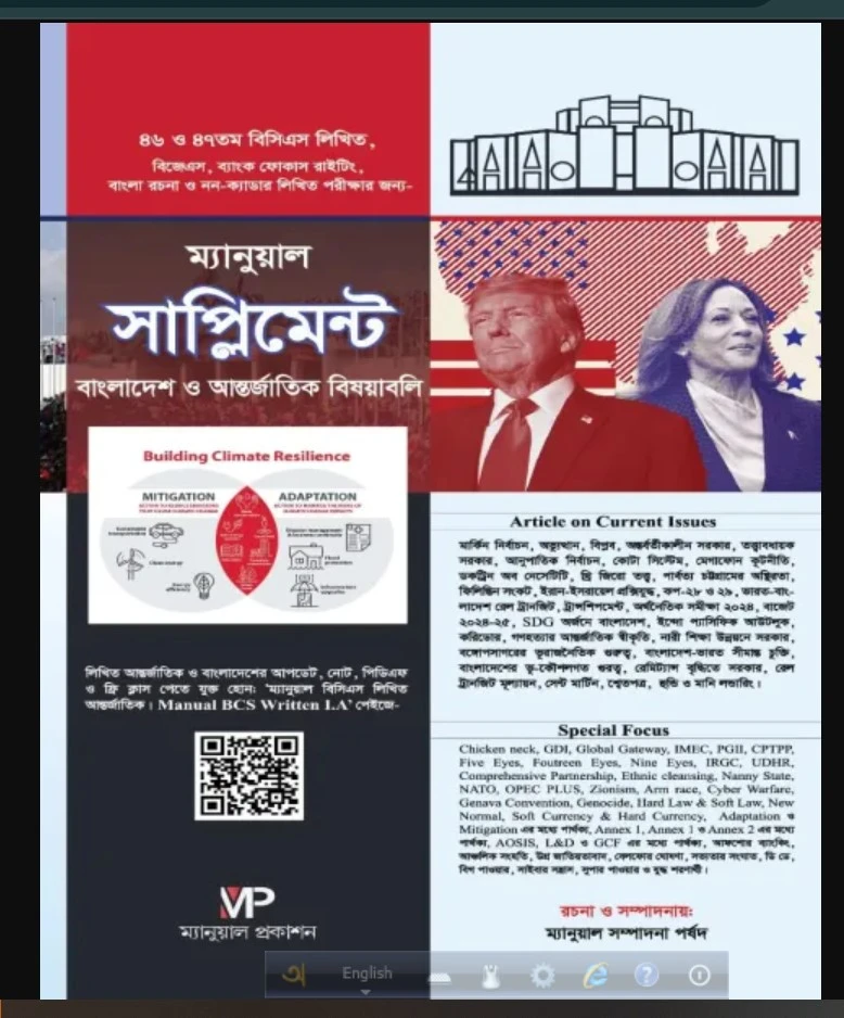 ম্যানুয়াল সাপ্লিমেন্ট বাংলাদেশ ও আন্তর্জাতিক বিষয়াবলি