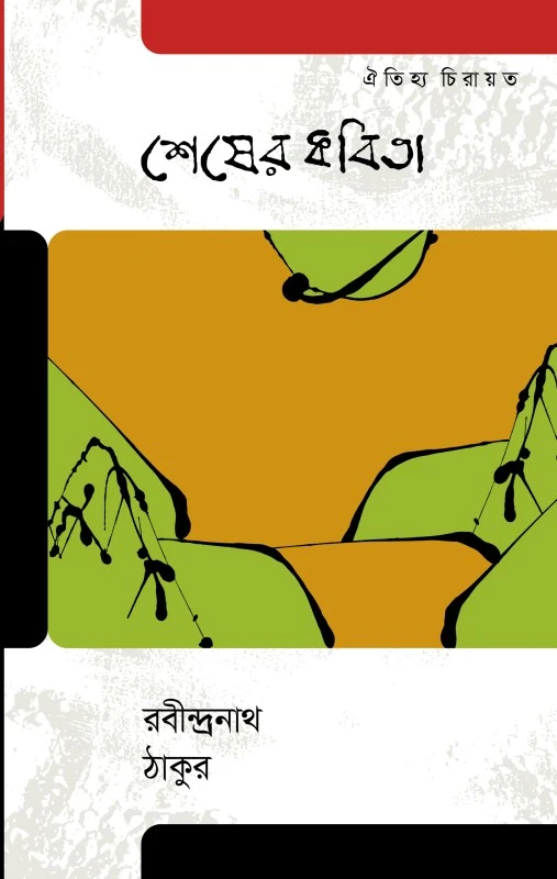 শেষের কবিতা