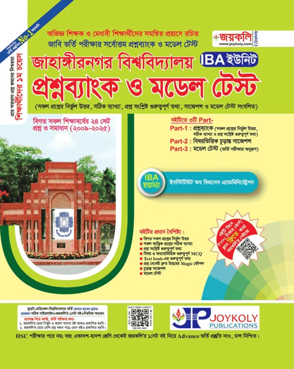 জাহাঙ্গীরনগর বিশ্ববিদ্যালয় প্রশ্নব্যাংক ও মডেল টেস্ট IBA ইউনিট