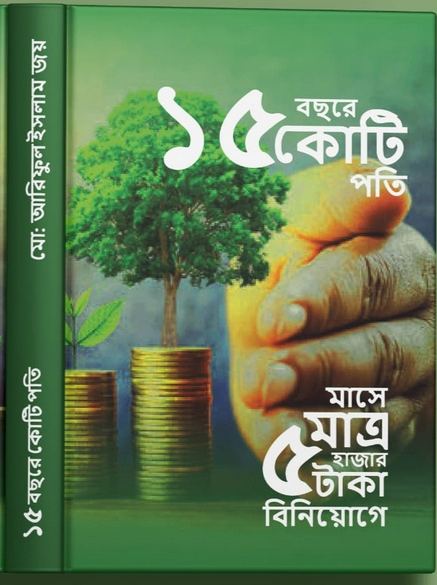 ১৫ বছরে কোটিপতি - 15 Bosore Kotipoti