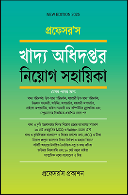 প্রফেসর’স খাদ্য অধিদপ্তর নিয়োগ সহায়িকা