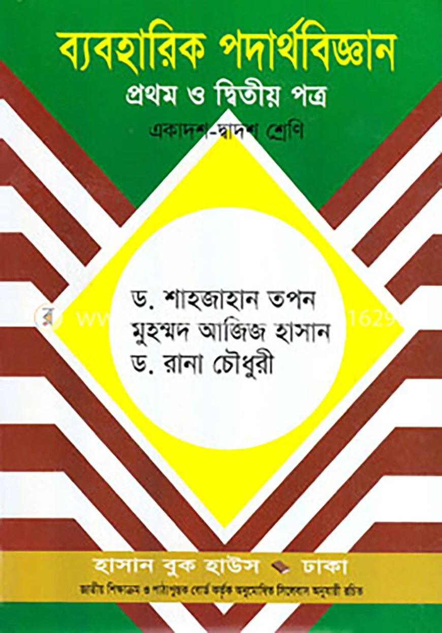 ব্যবহারিক পদার্থবিজ্ঞান-প্রথম ও দ্বিতীয় পত্র (একাদশ-দ্বাদশ শ্রেণি)