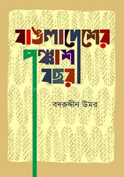 বাঙলাদেশের পঞ্চাশ বছর