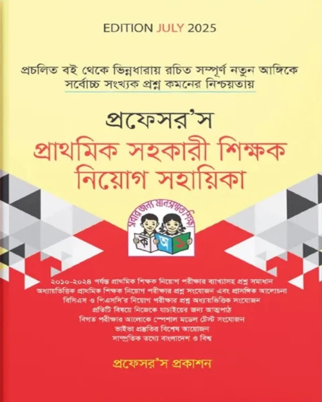 প্রফেসর’স প্রাথমিক সহকারী শিক্ষক নিয়োগ সহায়িকা