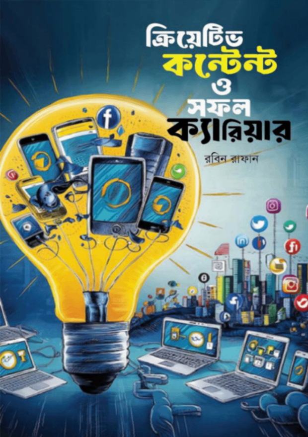 ক্রিয়েটিভ কনটেন্ট ও সফল ক্যারিয়ার