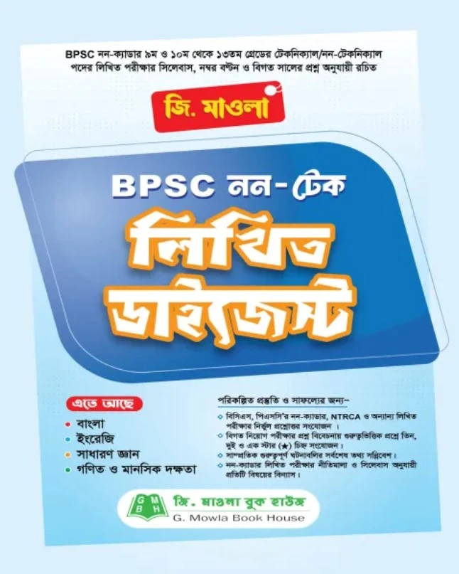 জি. মাওলা BPSC নন-টেক লিখিত ডাইজেস্ট
