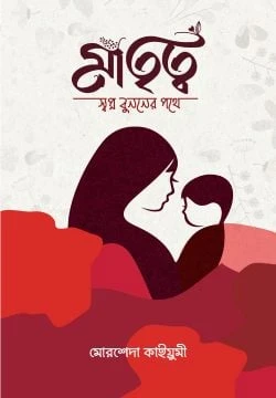 মাতৃত্ব : স্বপ্ন বুননের পথে