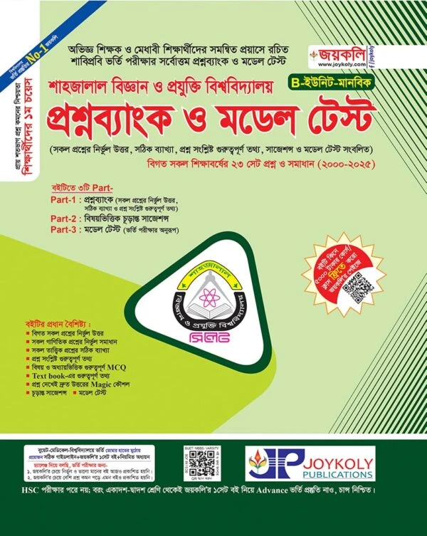 শাহজালাল বিজ্ঞান ও প্রযুক্তি বিশ্ববিদ্যালয় (SUST) প্রশ্নব্যাংক ও মডেল টেস্ট – মানবিক (B ইউনিট)