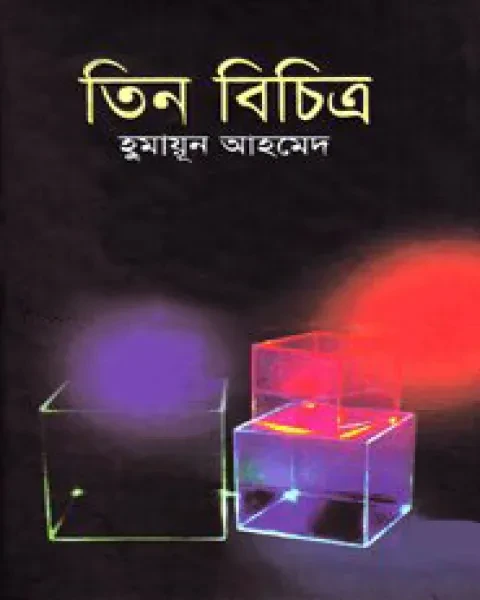 তিন বিচিত্র