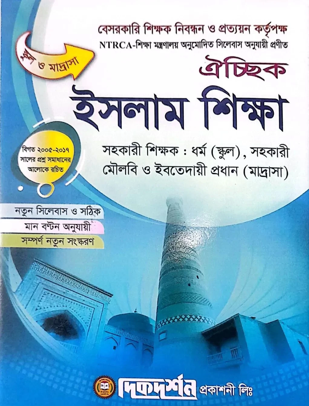 ইসলাম শিক্ষা ও আরবি ঐচ্ছিক ১৮ তম লিখিত নিবন্ধন - দিকদর্শন