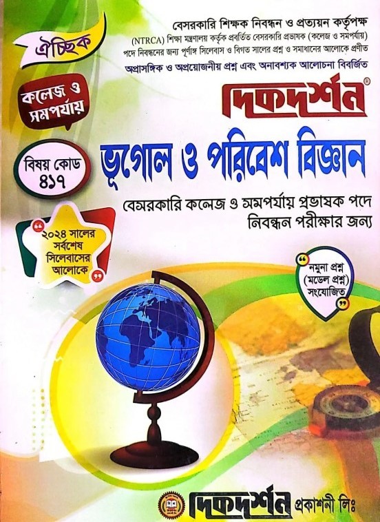 ভূগোল ও পরিবেশ - ঐচ্ছিক - ১৯ তম লিখিত কলেজ (বেসরকারি কলেজ প্রভাষক পদে নিবন্ধন পরীক্ষার জন্য) - কোড-৪১৭ - দিকদর্শন প্রকাশনী লিঃ