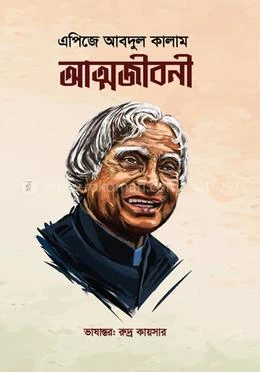এপিজে আবদুল কালাম আত্মজীবনী (হার্ডকভার)