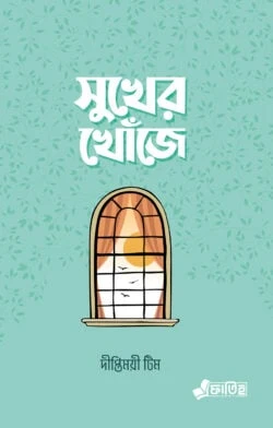 সুখের খোঁজে
