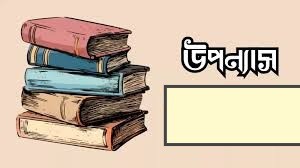 উপন্যাস
