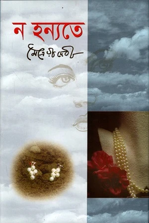 ন হন্যতে